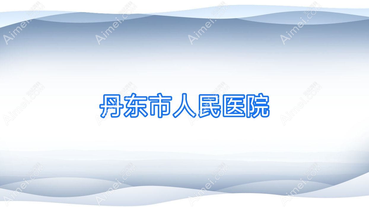 丹东市人民医院