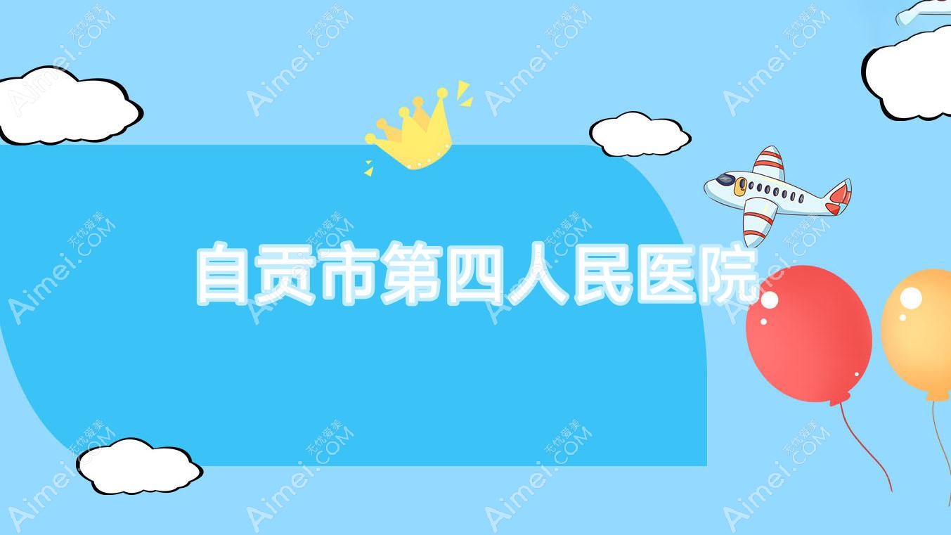 自贡市第四人民医院 自贡市第四人民医院