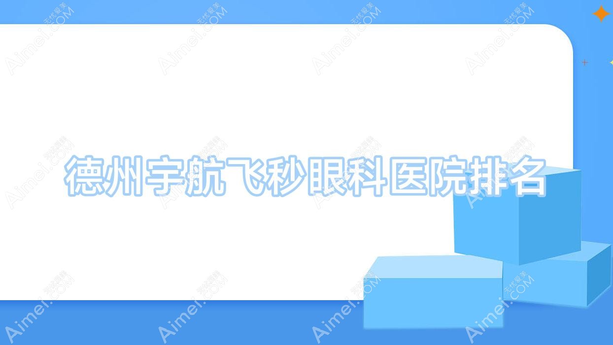 德州宇航飞秒医院排名靠前的德州十三局医院做很好