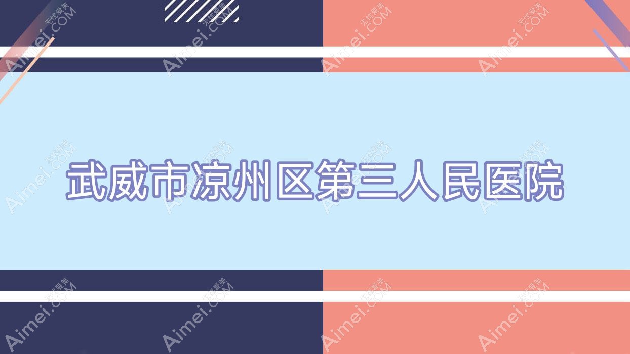 武威市凉州区第三人民医院