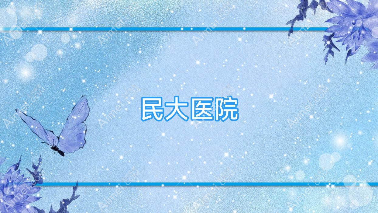 民大医院
