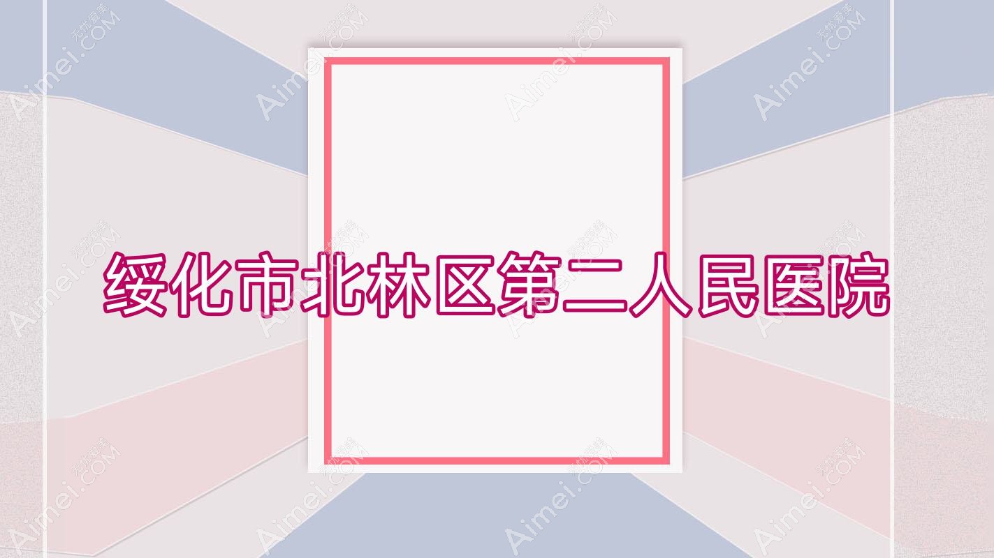 绥化市北林区第二人民医院