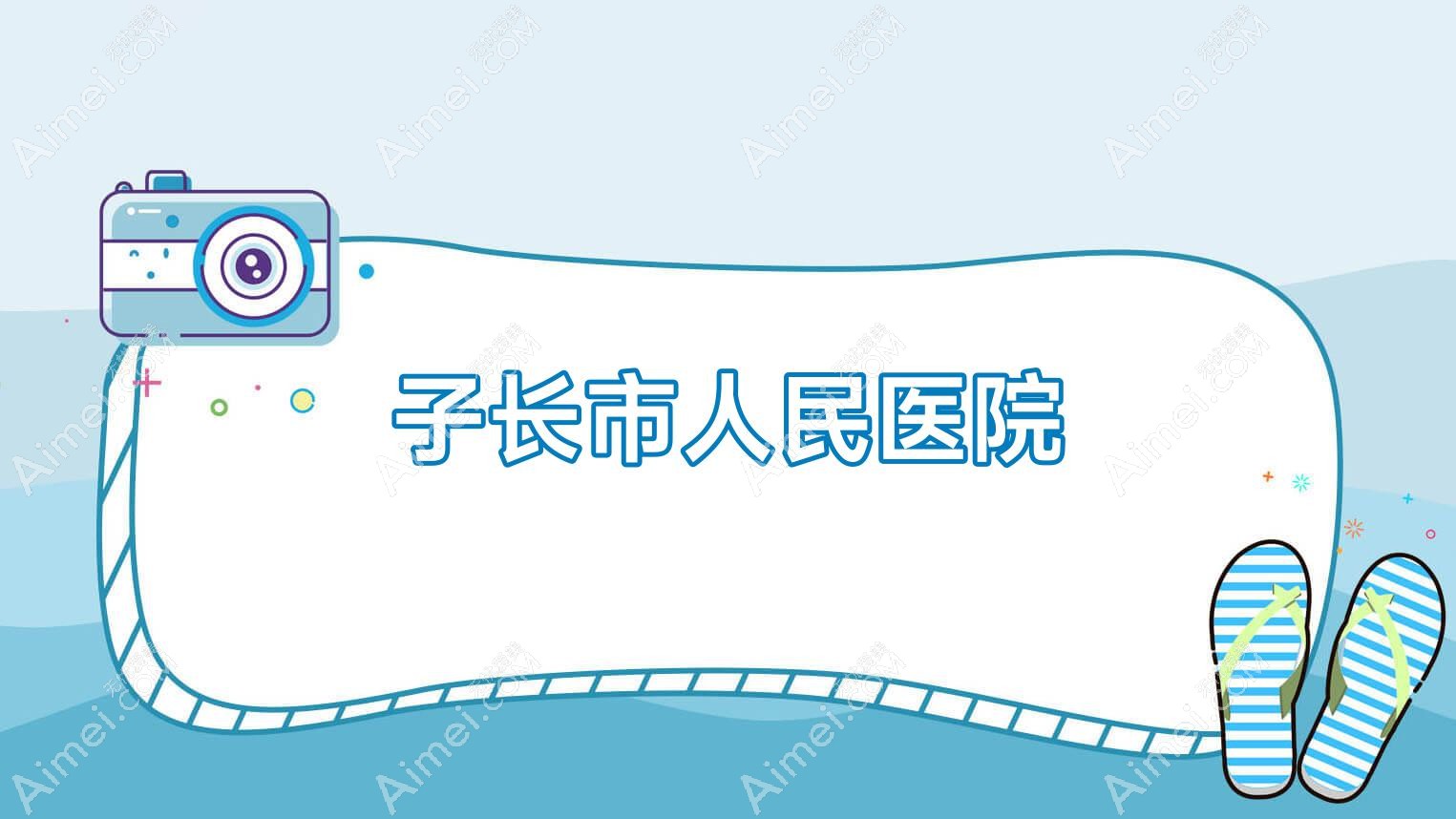 子长市人民医院
