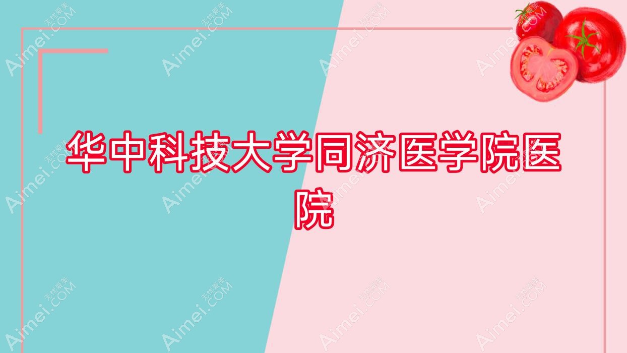 华中科技大学同济医学院医院