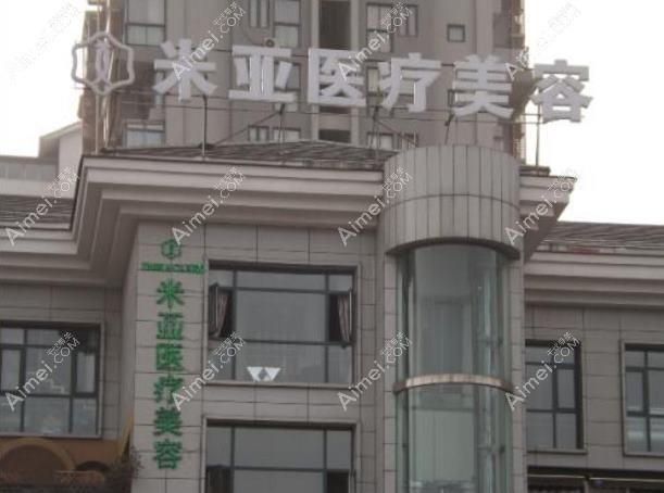 成都米美医疗美容诊所