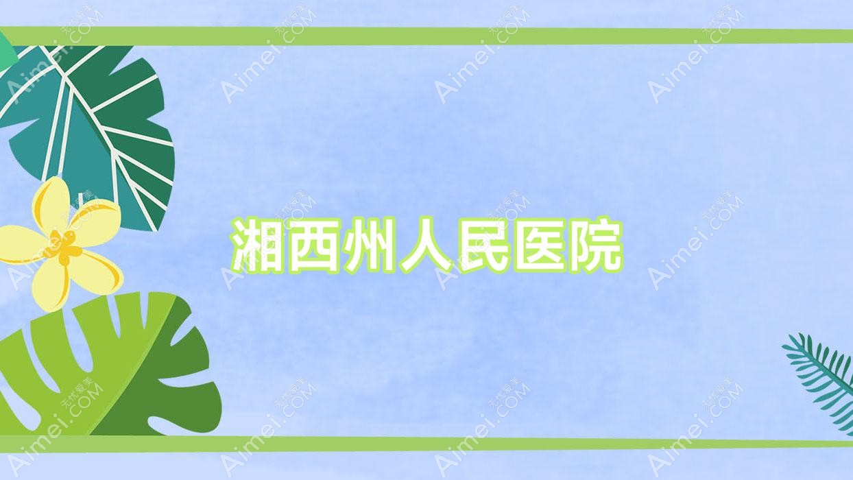 湘西州人民医院