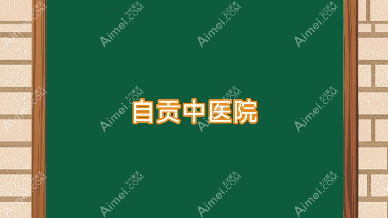 自贡中医院 自贡中医院