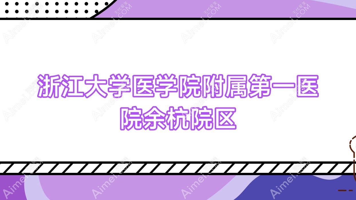 浙江大学医学院附属一医院余杭院区