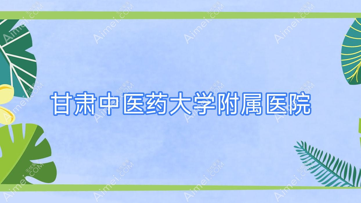 甘肃中医药大学附属医院 甘肃中医药大学附属医院