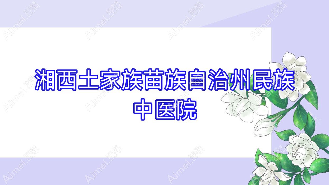 湘西土家族苗族自治州民族中医院