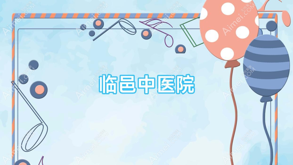 临邑中医院