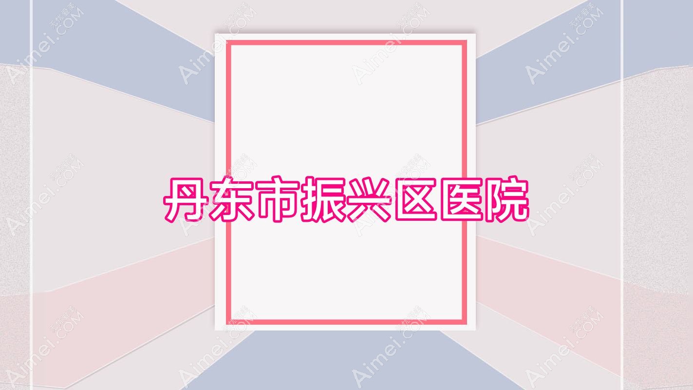 丹东市振兴区医院