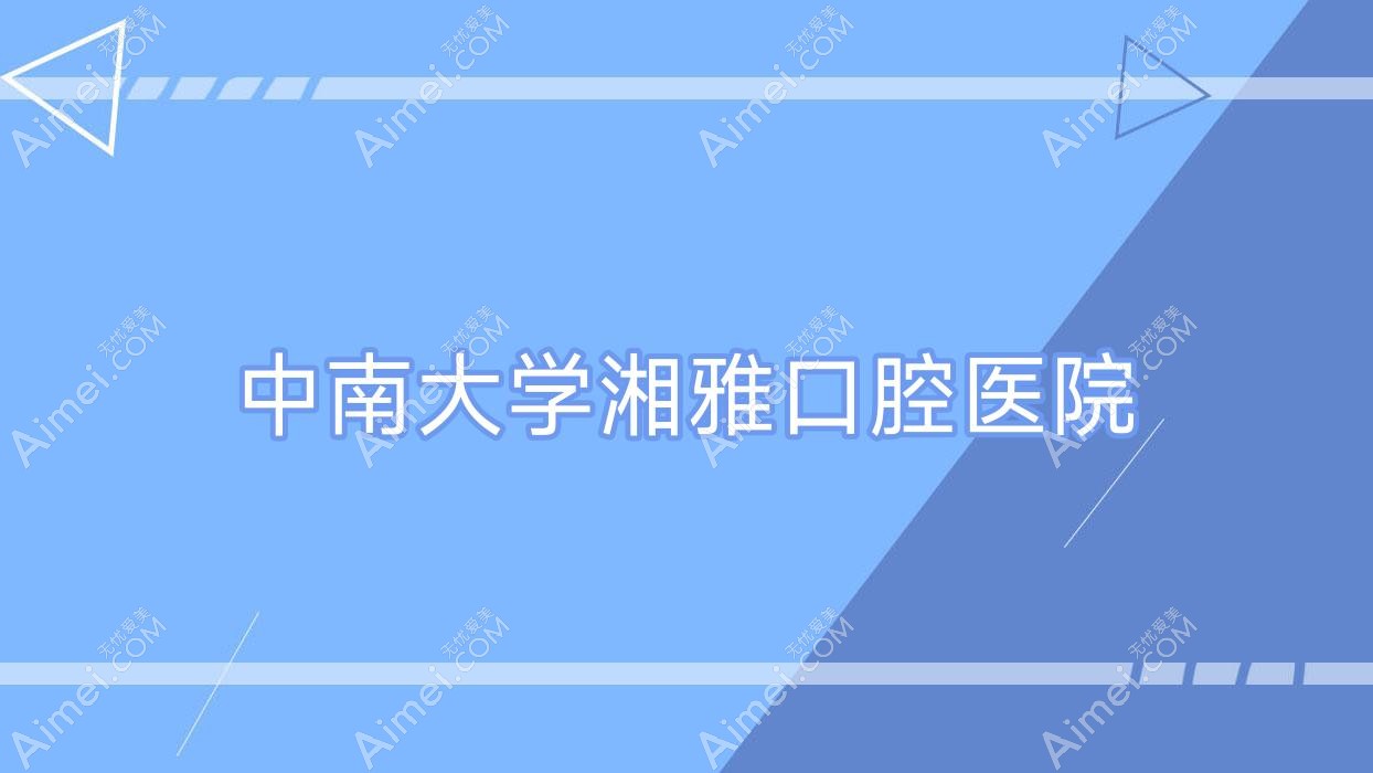 中南大学湘雅口腔医院 中南大学湘雅口腔医院