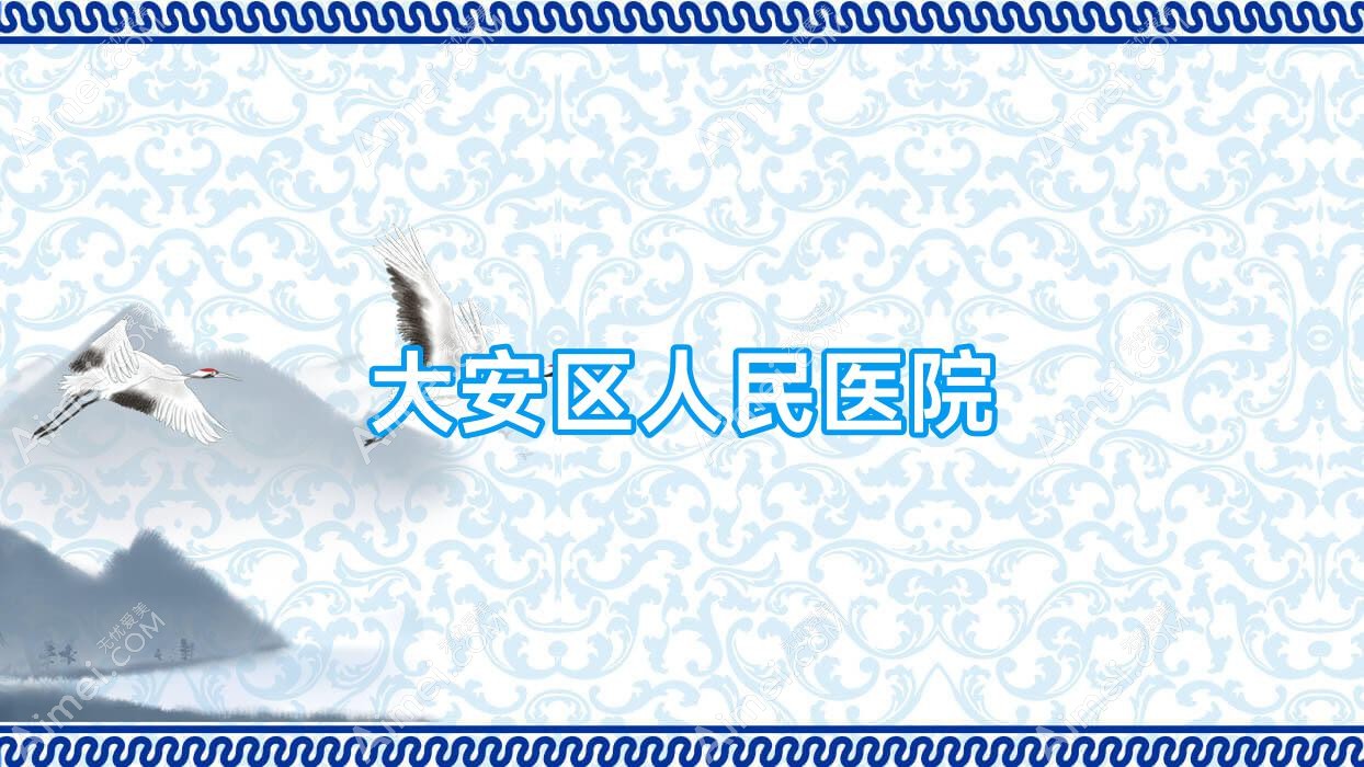 大安区人民医院 大安区人民医院