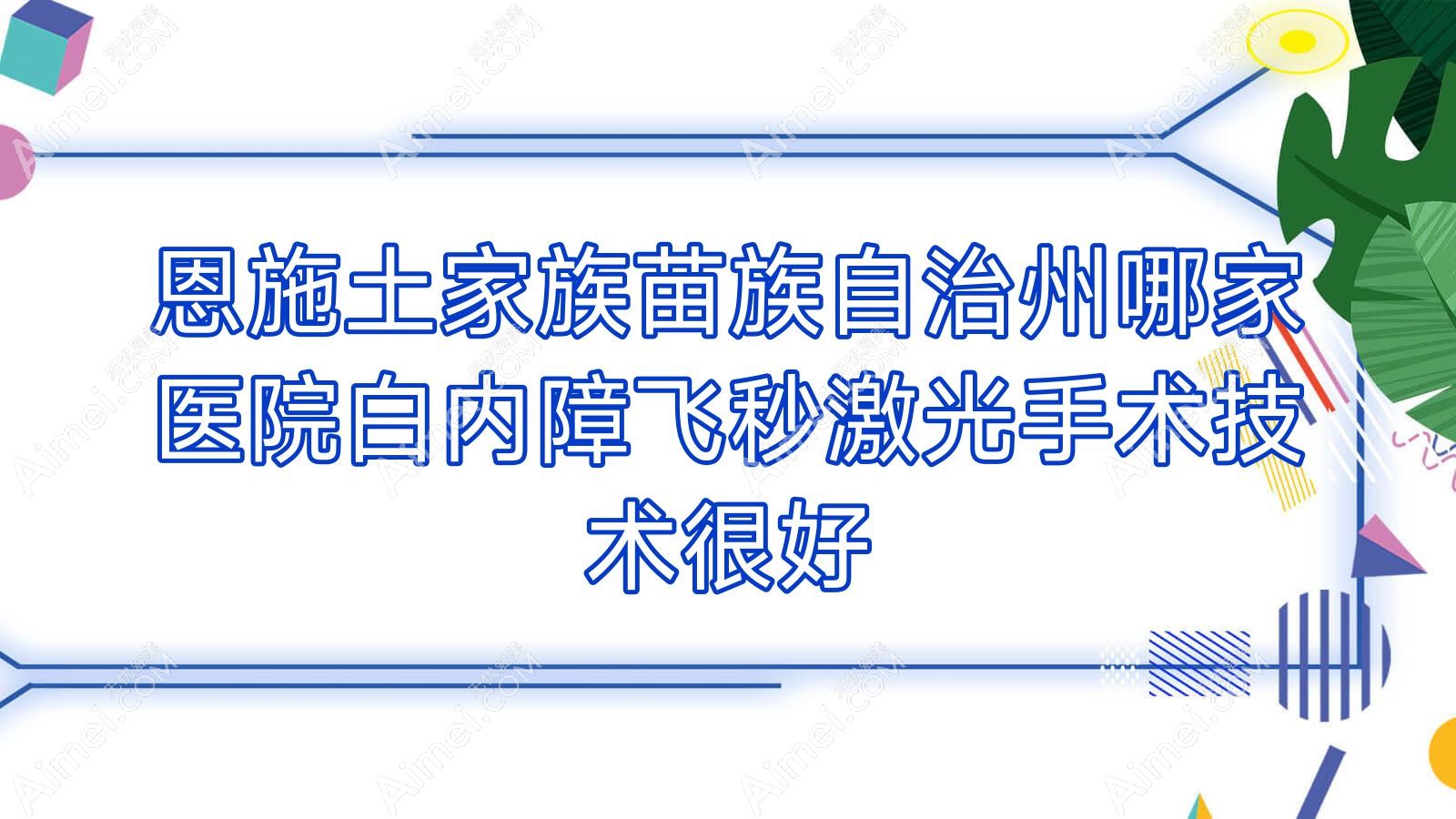 恩施土家族苗族自治州哪家医院白内障飞秒激光手术技术很好？精选10家受欢迎医院,附医院详解