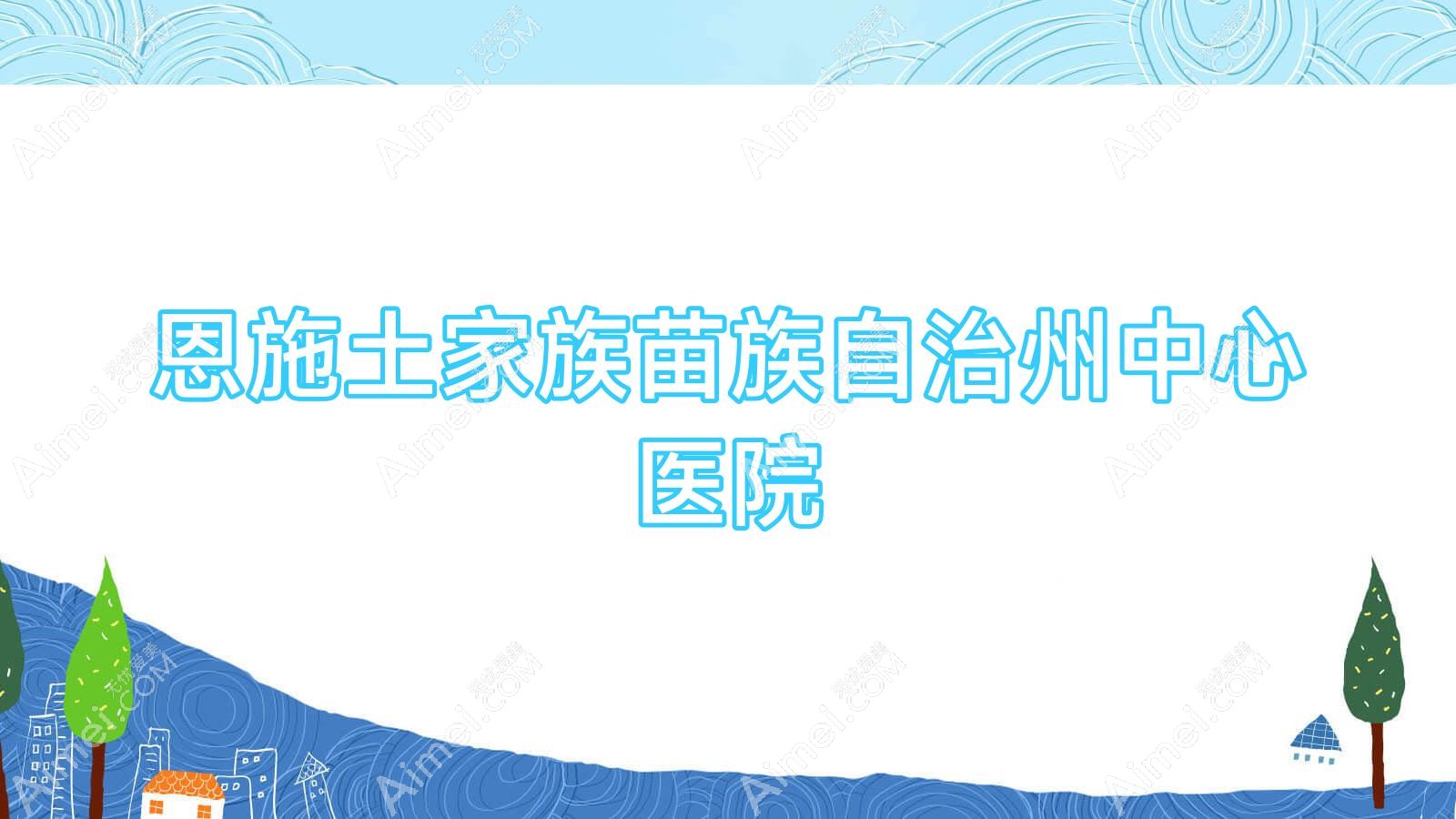 恩施土家族苗族自治州中心医院