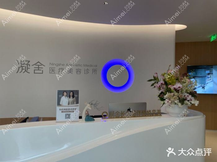 北京凝舍医疗美容诊所