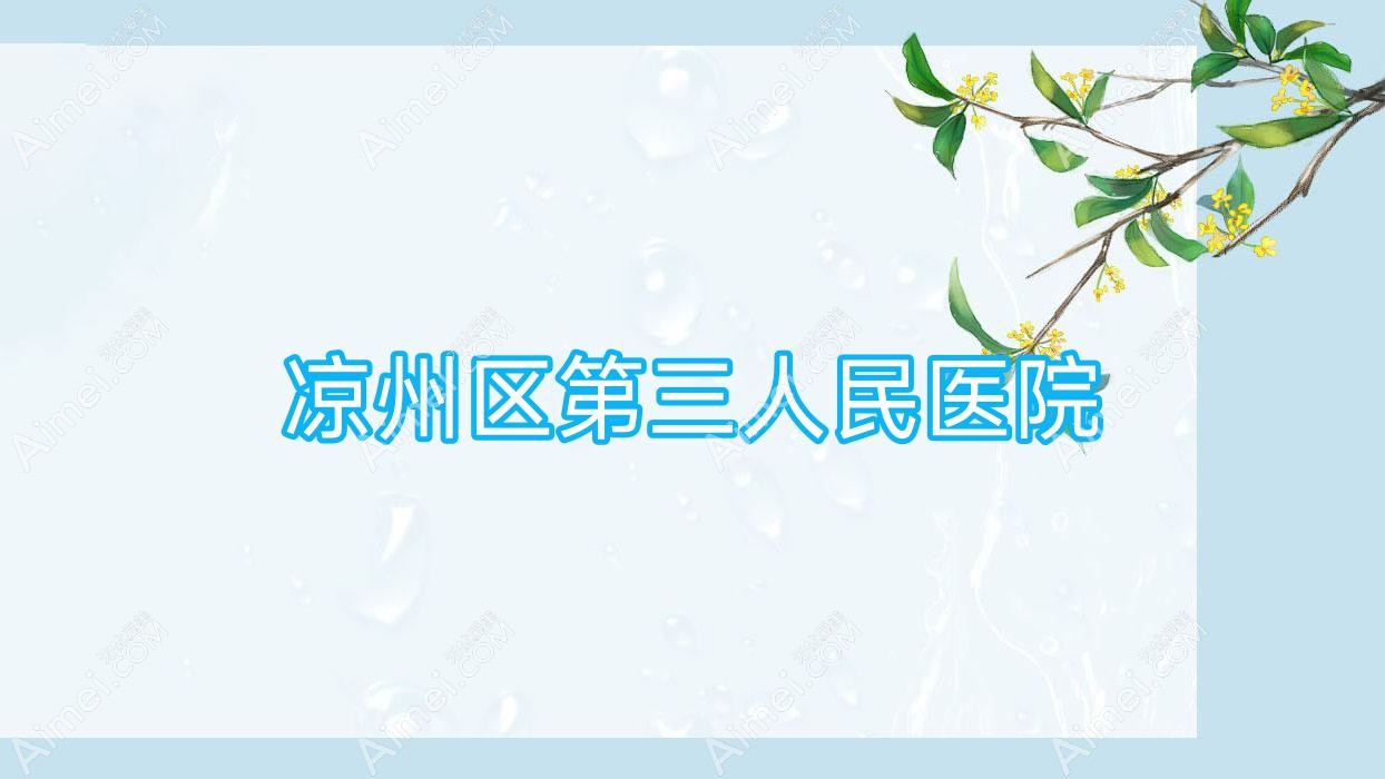 凉州区第三人民医院