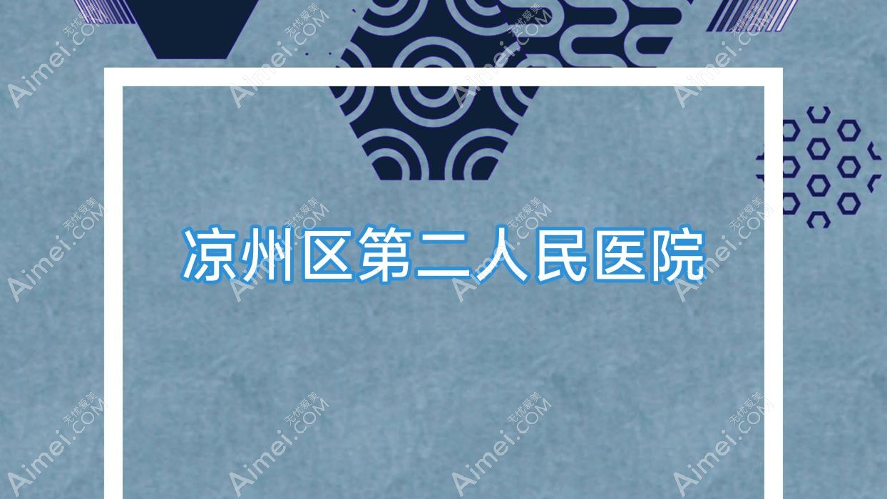 凉州区第二人民医院