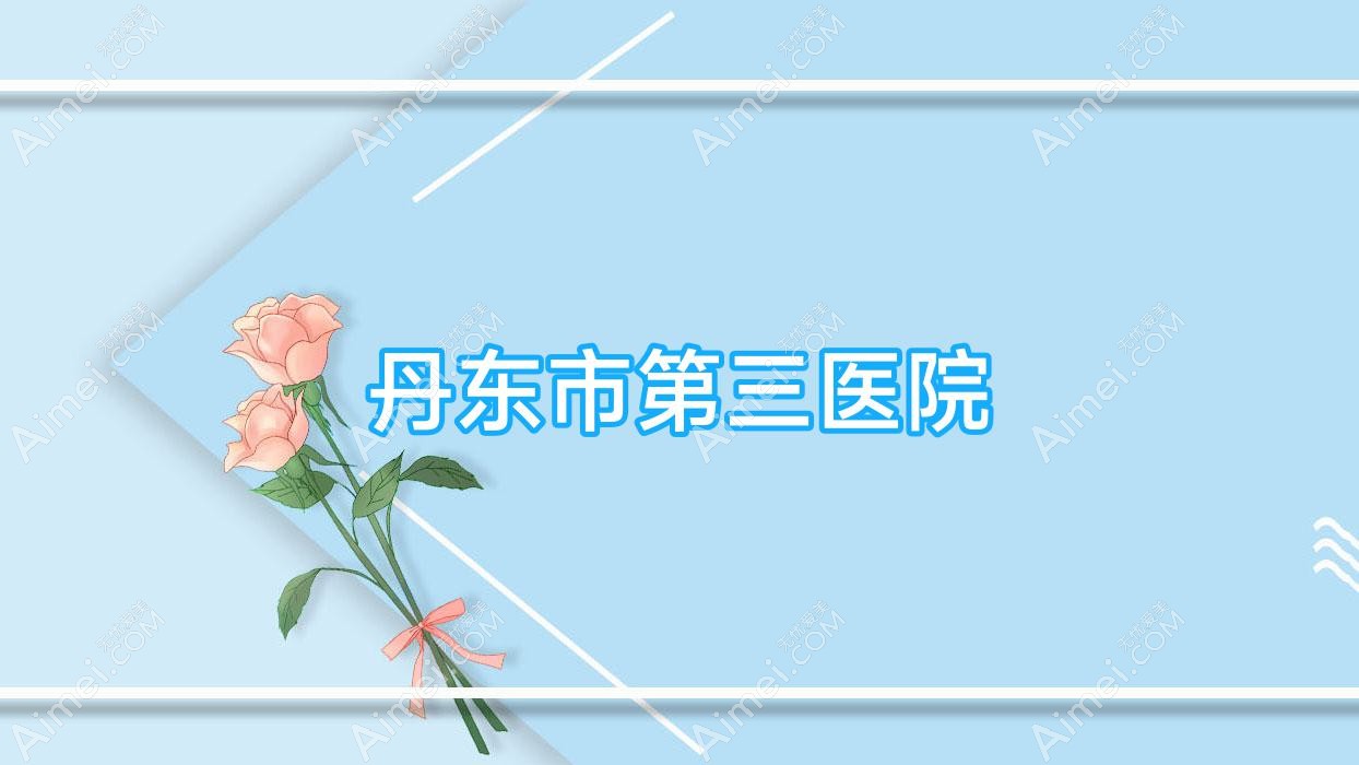 丹东市第三医院