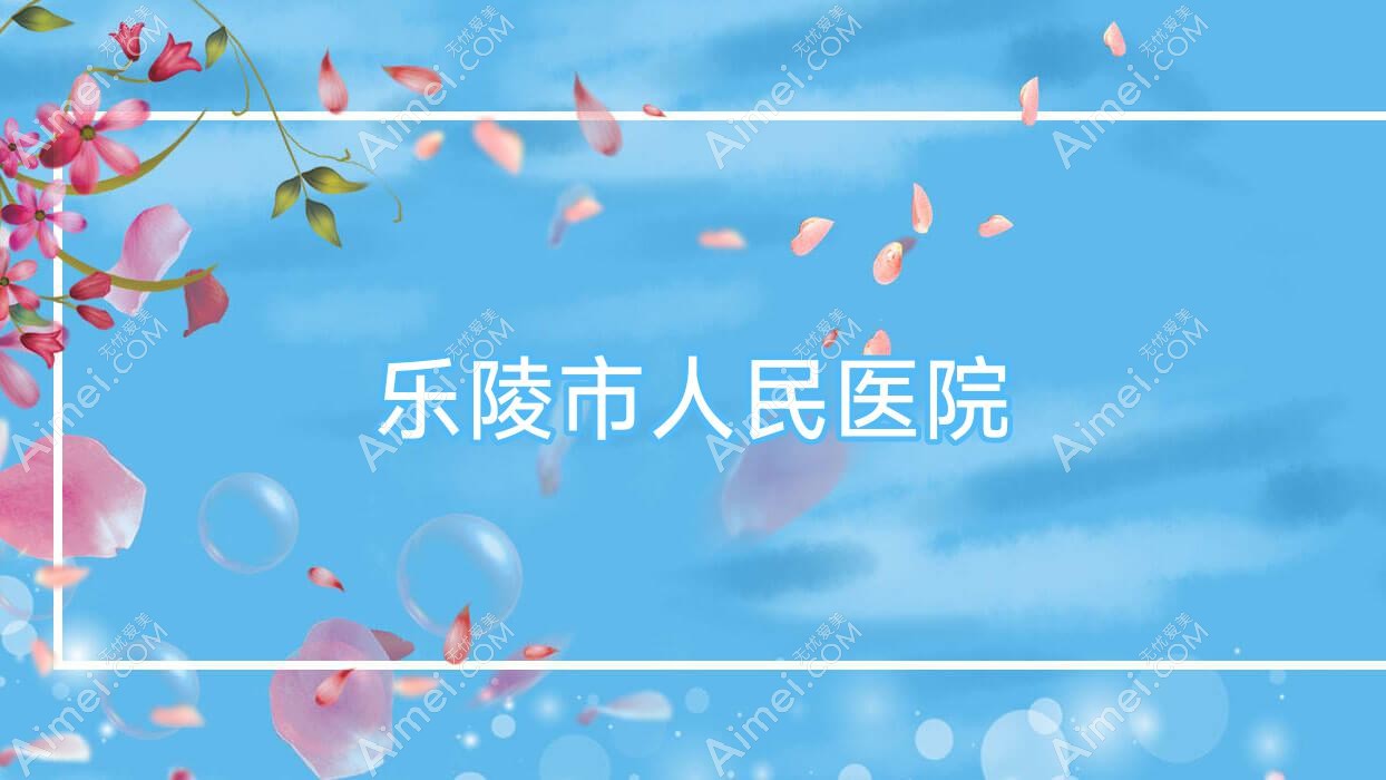 乐陵市人民医院