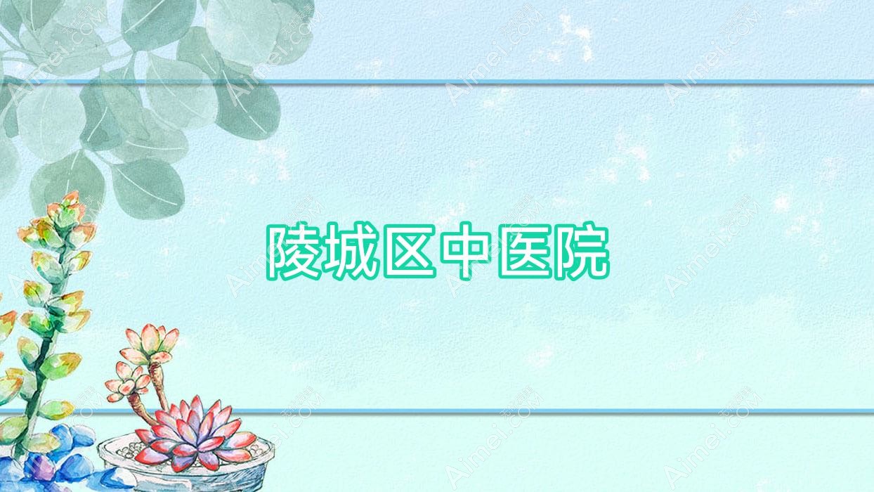 陵城区中医院