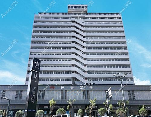 合肥恒美彬纷医疗美容门诊部