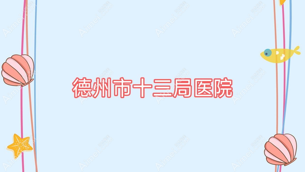 德州市十三局医院