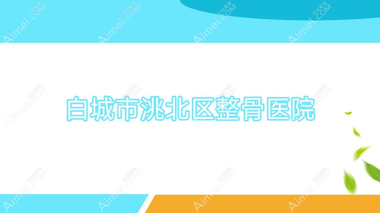 白城市洮北区整骨医院 白城市洮北区整骨医院