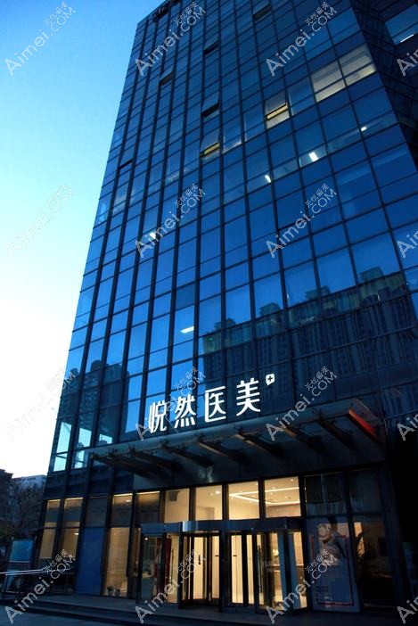 重庆悦然医疗美容门诊部