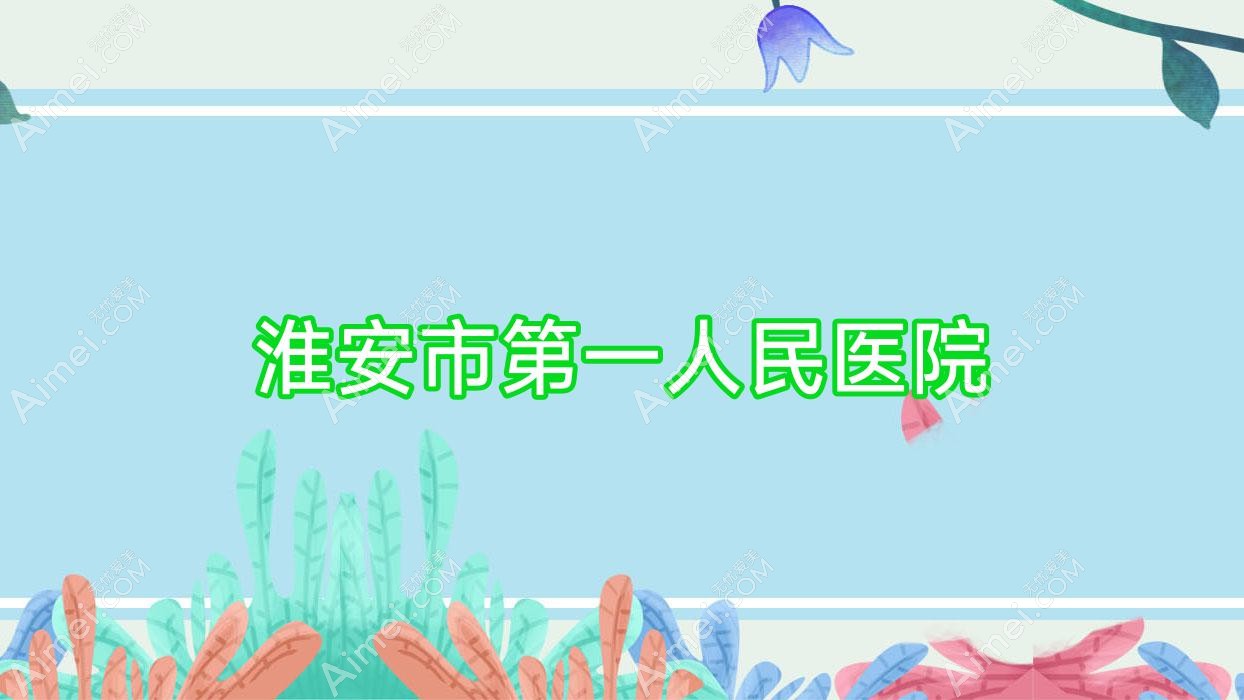 淮安市一人民医院