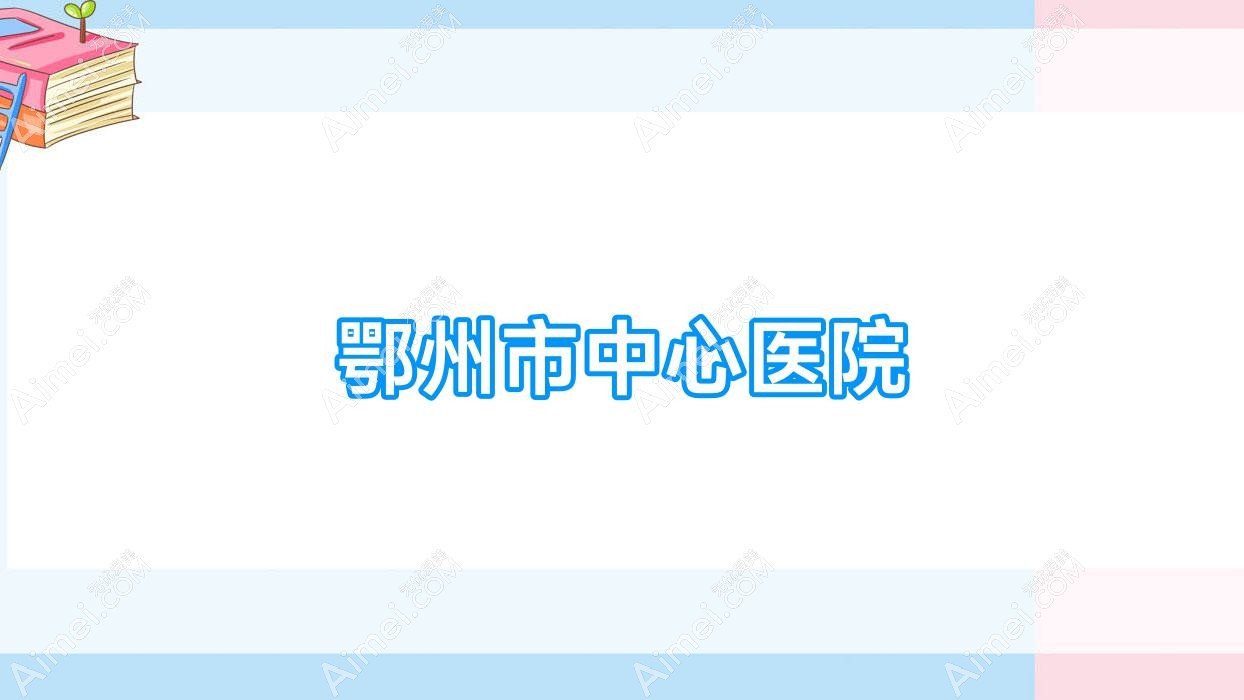 鄂州市中心医院 鄂州市中心医院