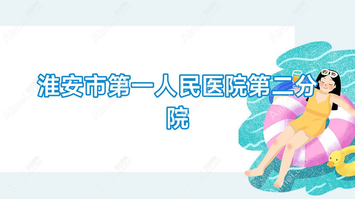 淮安市一人民医院第二分院