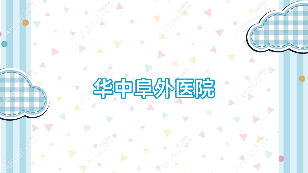 华中阜外医院 华中阜外医院
