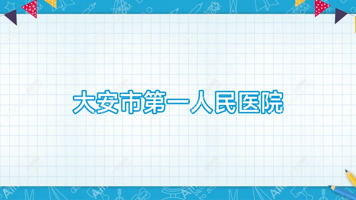 大安市一人民医院 大安市一人民医院