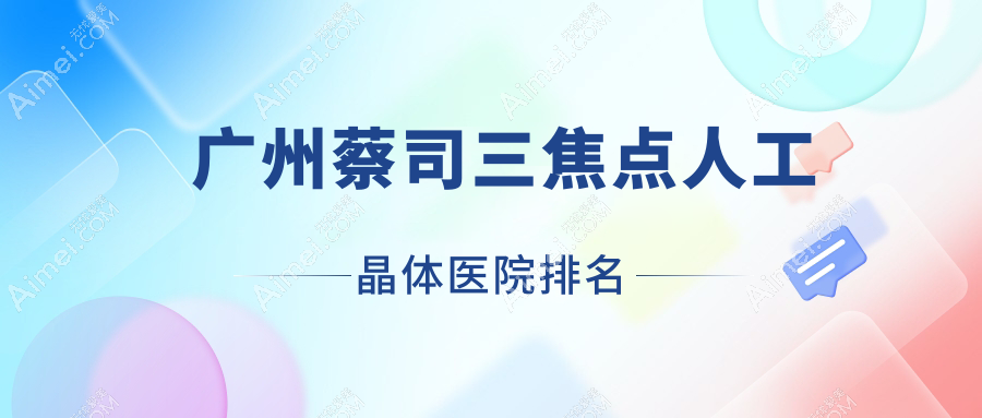 广州蔡司三焦点人工晶体医院排名收费表一览！公办、私立都有