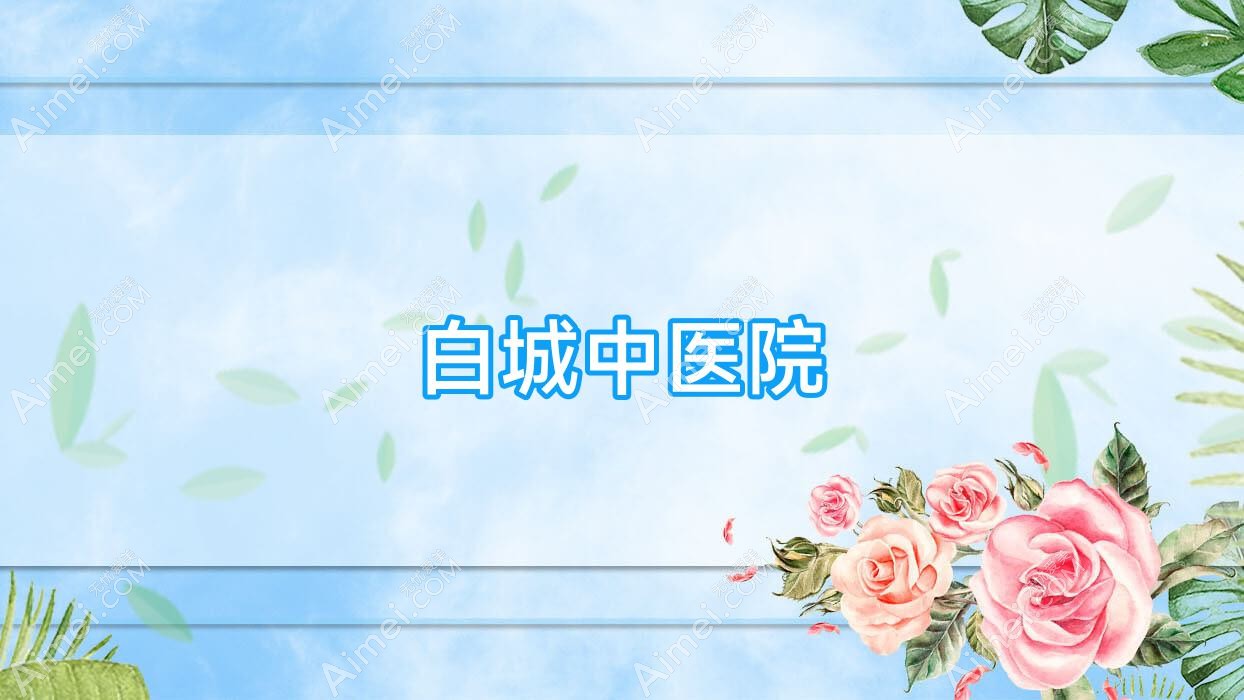 白城中医院 白城中医院
