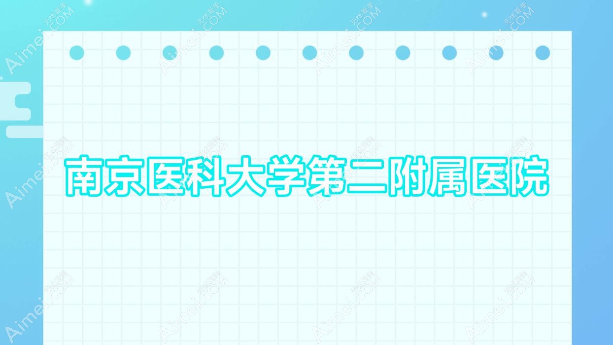 南京医科大学第二附属医院 南京医科大学第二附属医院