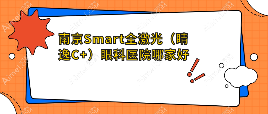 南京Smart全激光(睛逸C+)哪家好?推荐南京Smart全激光(睛逸C+)靠谱还正规的医院
