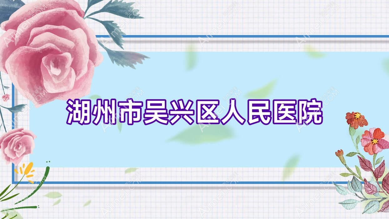 湖州市吴兴区人民医院 湖州市吴兴区人民医院