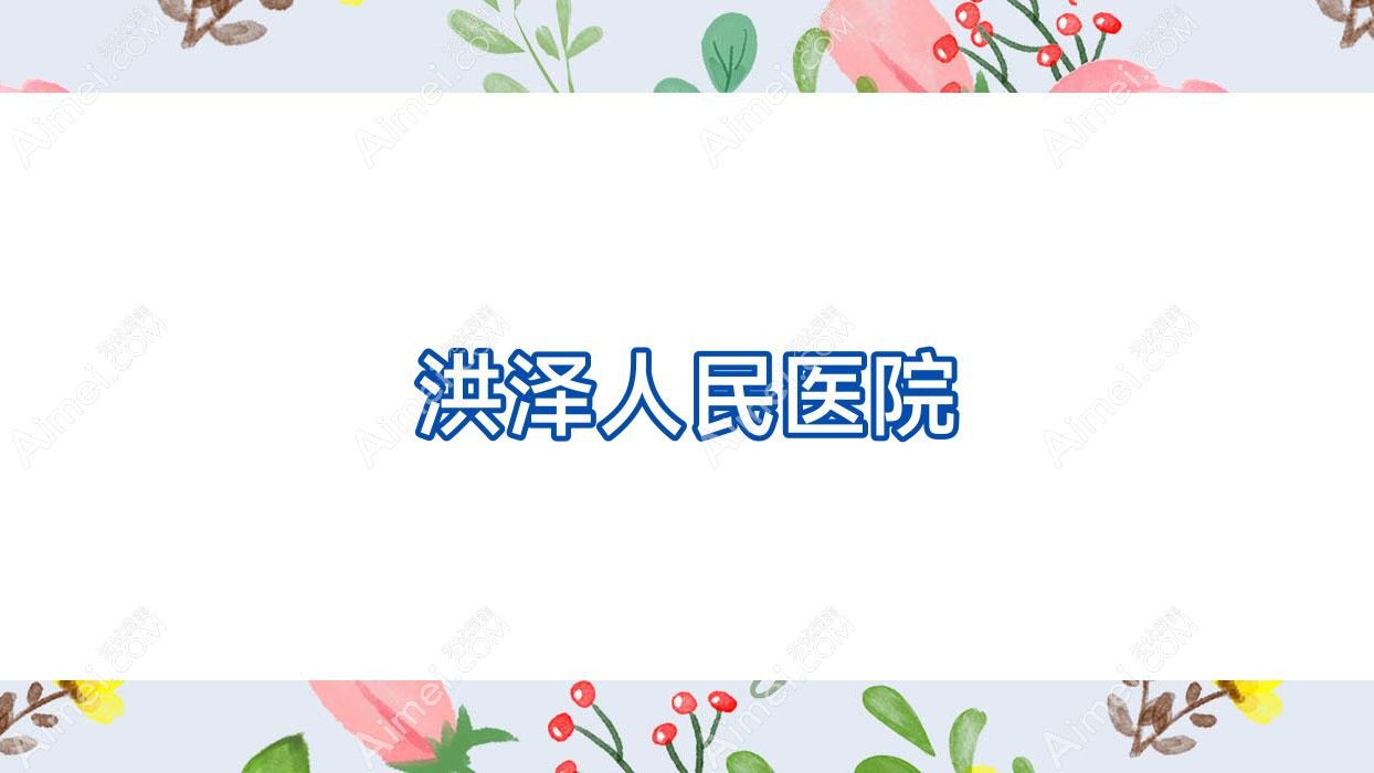 洪泽人民医院