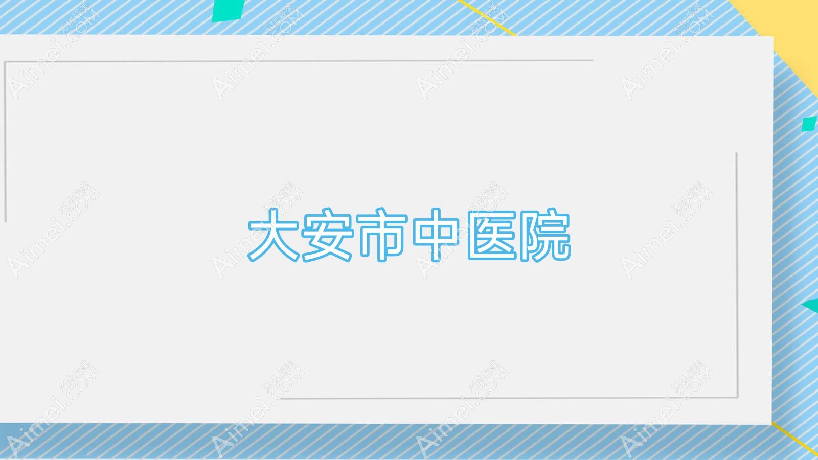 大安市中医院 大安市中医院