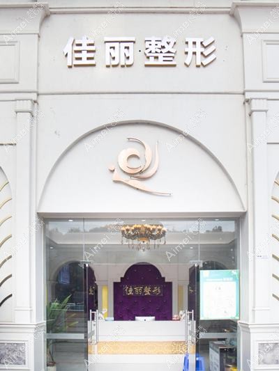 佛山纤盈堂医疗美容诊所
