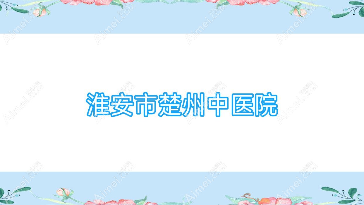 淮安市楚州中医院