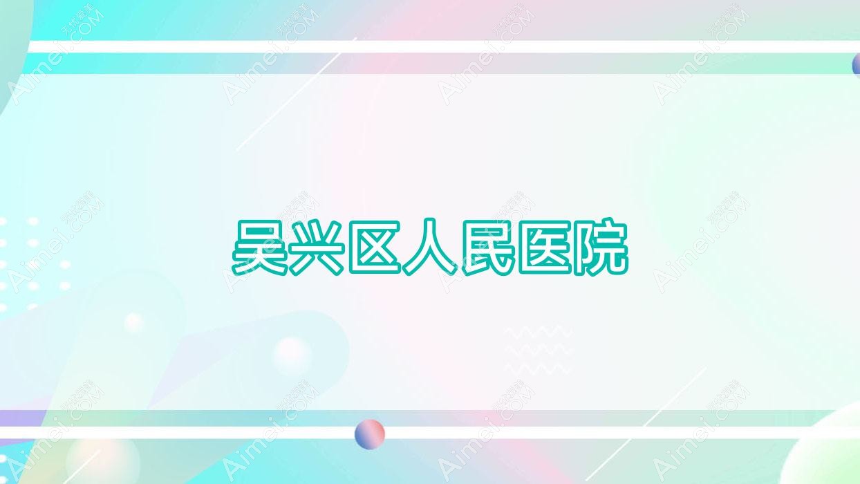 吴兴区人民医院 吴兴区人民医院