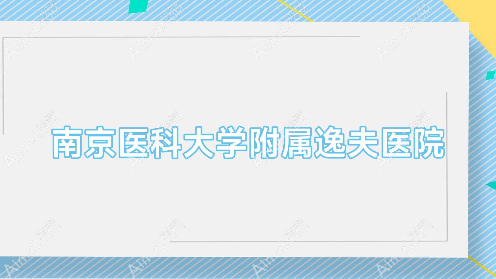 南京医科大学附属逸夫医院 南京医科大学附属逸夫医院