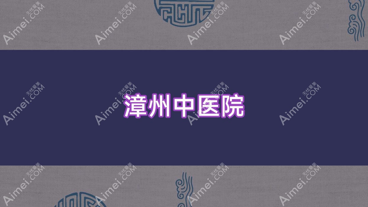 漳州中醫(yī)院