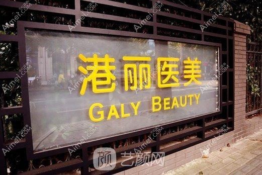 上海港丽医疗美容门诊部