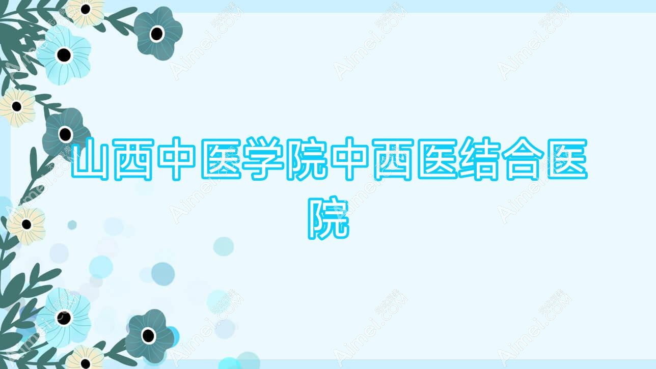 山西中医学院中西医结合医院