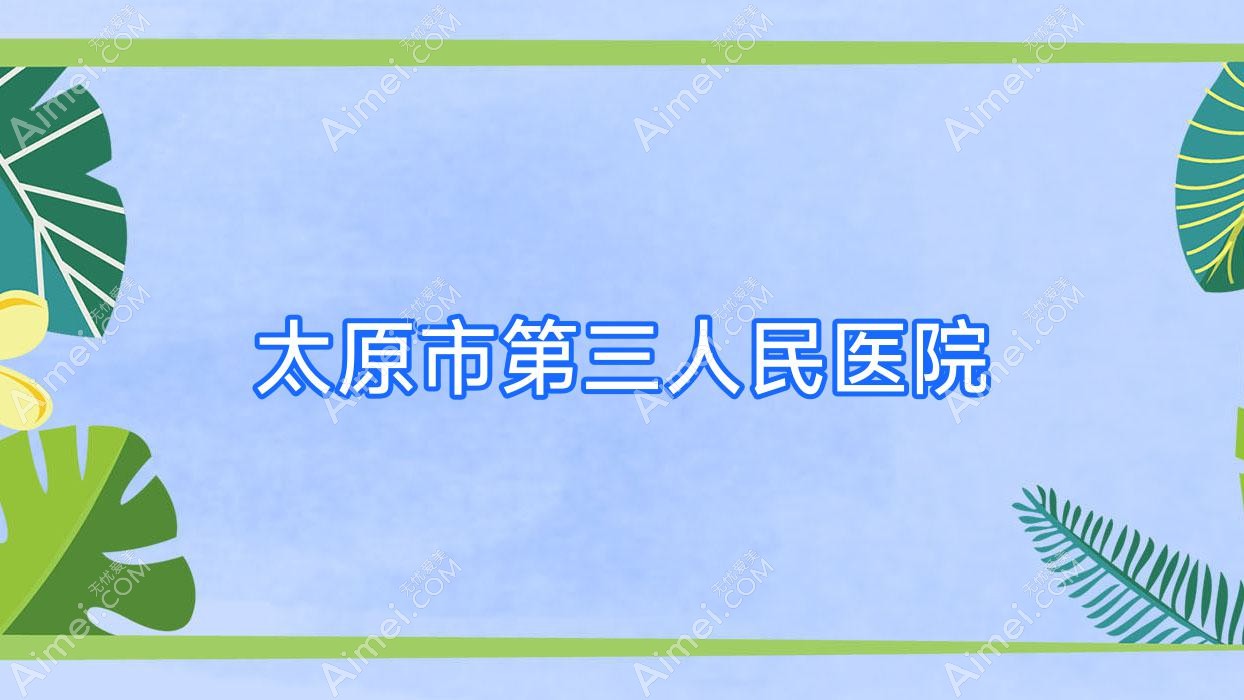 太原市第三人民医院